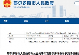 鄂爾多斯市政府發布三年清潔供暖實施方案