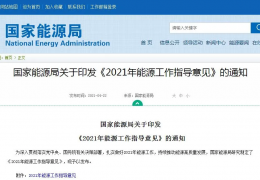 事關煤電！******能源局印發《2021年能源工作指導意見》