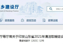 山東省2021年農村地區新增清潔取暖200萬戶