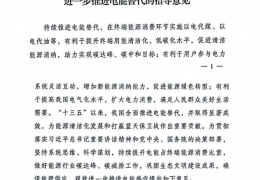 重磅！******十部委發文進一步推進電能清潔供暖等替代工作（附全文）