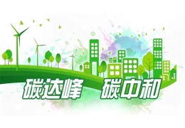 九部委聯合發布！《科技支撐碳達峰碳中和實施方案（2022—2030年）》