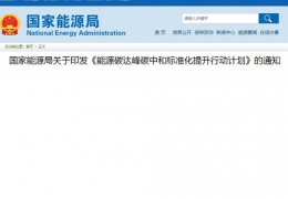 關于印發《能源碳達峰碳中和標準化提升行動計劃》的通知