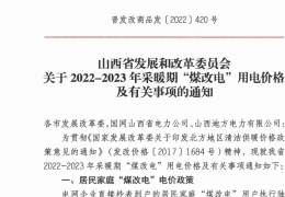 政策 | 低至0.2862元/度，山西省2022- 2023年采暖期“煤改電”優惠電價政策